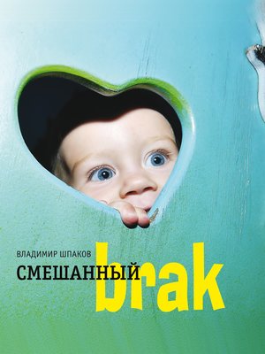 cover image of Смешанный brak